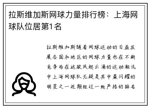 拉斯维加斯网球力量排行榜：上海网球队位居第1名