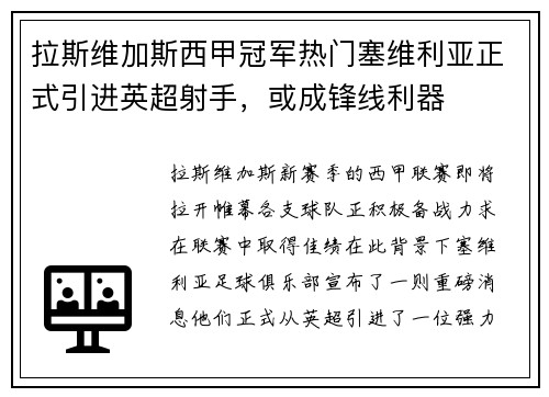 拉斯维加斯西甲冠军热门塞维利亚正式引进英超射手，或成锋线利器