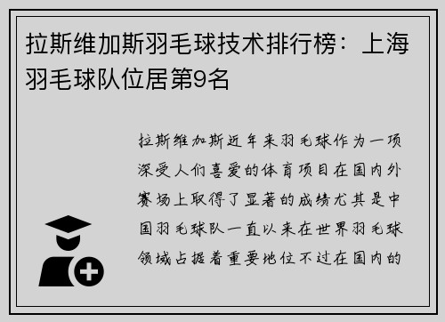 拉斯维加斯羽毛球技术排行榜：上海羽毛球队位居第9名