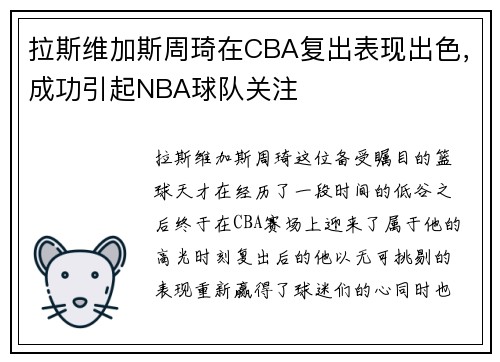 拉斯维加斯周琦在CBA复出表现出色，成功引起NBA球队关注