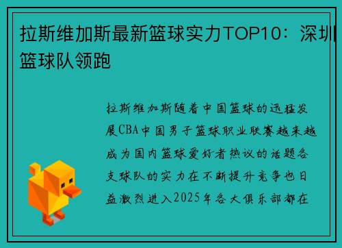 拉斯维加斯最新篮球实力TOP10：深圳篮球队领跑