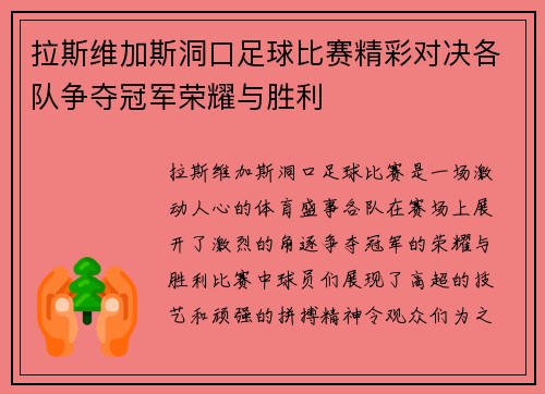拉斯维加斯洞口足球比赛精彩对决各队争夺冠军荣耀与胜利