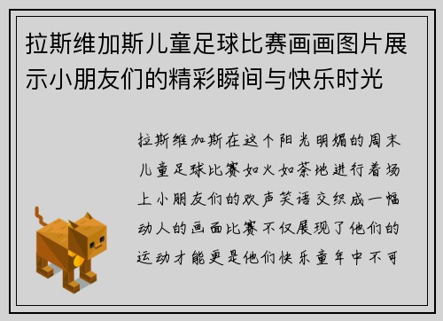 拉斯维加斯儿童足球比赛画画图片展示小朋友们的精彩瞬间与快乐时光