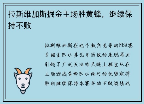 拉斯维加斯掘金主场胜黄蜂，继续保持不败