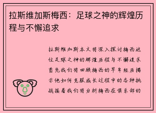 拉斯维加斯梅西：足球之神的辉煌历程与不懈追求