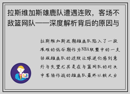 拉斯维加斯雄鹿队遭遇连败，客场不敌篮网队——深度解析背后的原因与挑战