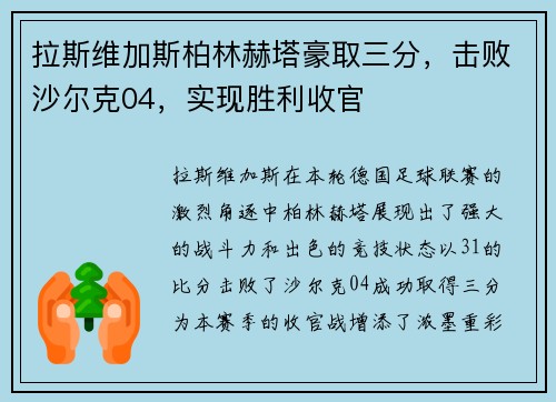 拉斯维加斯柏林赫塔豪取三分，击败沙尔克04，实现胜利收官