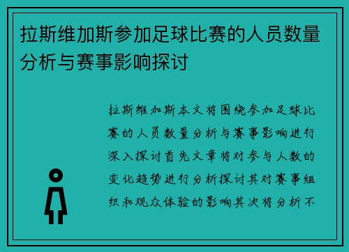 拉斯维加斯参加足球比赛的人员数量分析与赛事影响探讨
