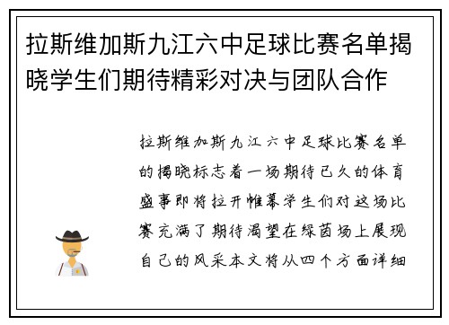 拉斯维加斯九江六中足球比赛名单揭晓学生们期待精彩对决与团队合作