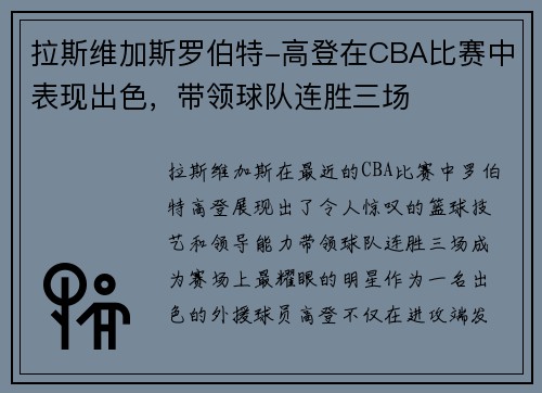 拉斯维加斯罗伯特-高登在CBA比赛中表现出色，带领球队连胜三场