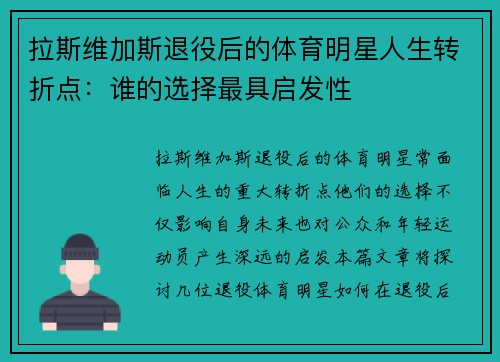 拉斯维加斯退役后的体育明星人生转折点：谁的选择最具启发性