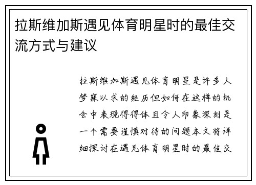 拉斯维加斯遇见体育明星时的最佳交流方式与建议