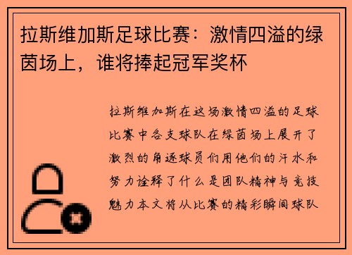 拉斯维加斯足球比赛：激情四溢的绿茵场上，谁将捧起冠军奖杯