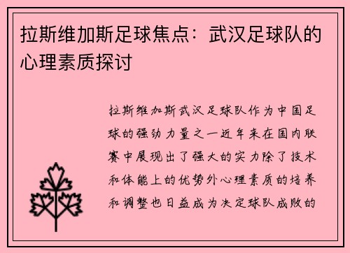 拉斯维加斯足球焦点：武汉足球队的心理素质探讨