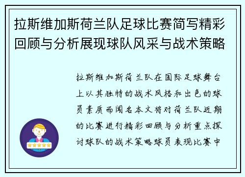 拉斯维加斯荷兰队足球比赛简写精彩回顾与分析展现球队风采与战术策略