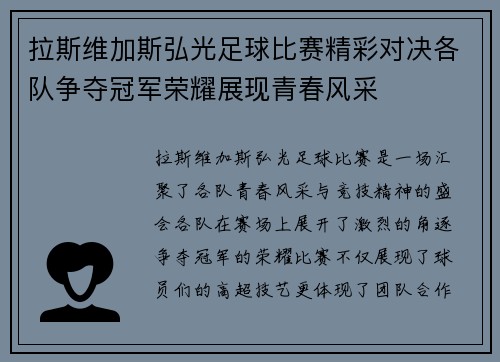 拉斯维加斯弘光足球比赛精彩对决各队争夺冠军荣耀展现青春风采
