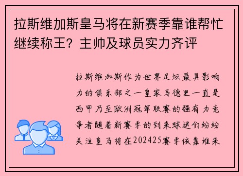 拉斯维加斯皇马将在新赛季靠谁帮忙继续称王？主帅及球员实力齐评