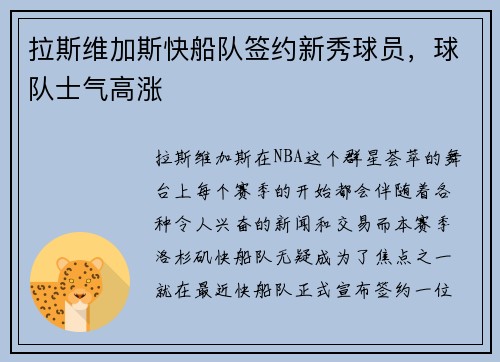 拉斯维加斯快船队签约新秀球员，球队士气高涨