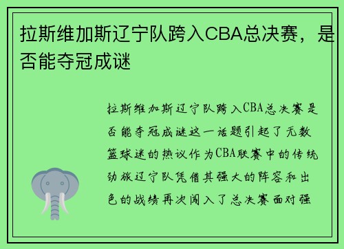 拉斯维加斯辽宁队跨入CBA总决赛，是否能夺冠成谜