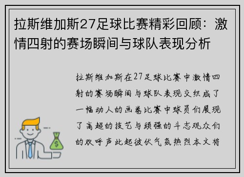 拉斯维加斯27足球比赛精彩回顾：激情四射的赛场瞬间与球队表现分析