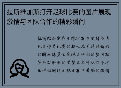 拉斯维加斯打开足球比赛的图片展现激情与团队合作的精彩瞬间