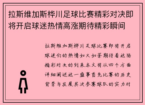 拉斯维加斯桦川足球比赛精彩对决即将开启球迷热情高涨期待精彩瞬间