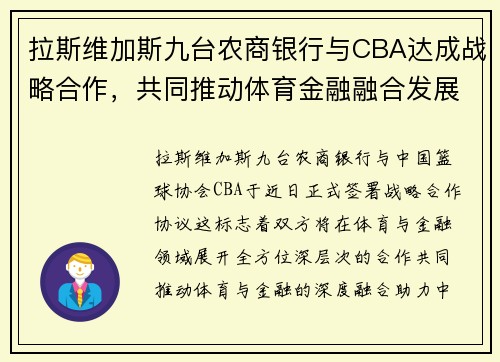 拉斯维加斯九台农商银行与CBA达成战略合作，共同推动体育金融融合发展