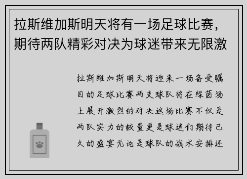 拉斯维加斯明天将有一场足球比赛，期待两队精彩对决为球迷带来无限激情与欢乐