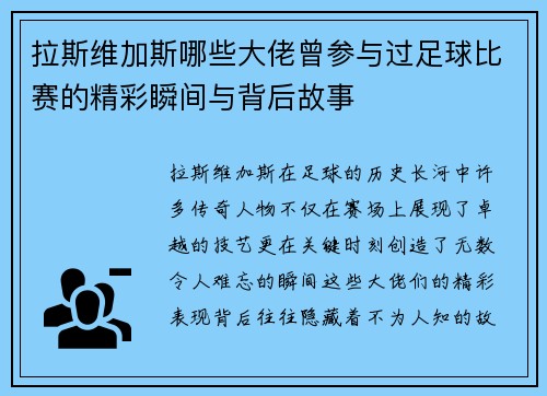 拉斯维加斯哪些大佬曾参与过足球比赛的精彩瞬间与背后故事