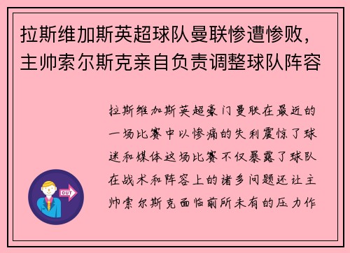 拉斯维加斯英超球队曼联惨遭惨败，主帅索尔斯克亲自负责调整球队阵容