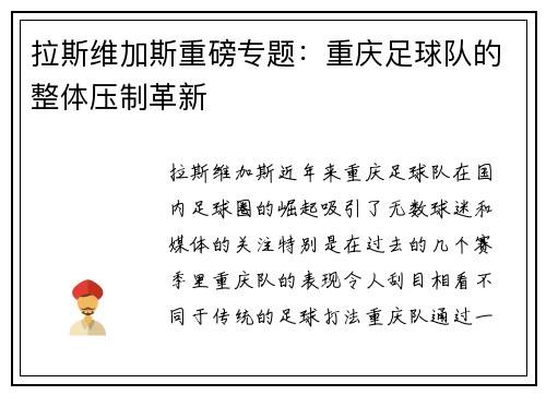 拉斯维加斯重磅专题：重庆足球队的整体压制革新