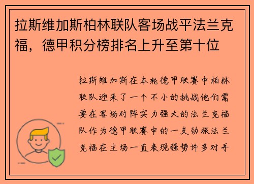 拉斯维加斯柏林联队客场战平法兰克福，德甲积分榜排名上升至第十位