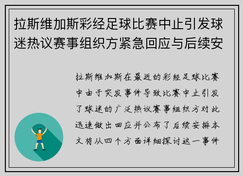 拉斯维加斯彩经足球比赛中止引发球迷热议赛事组织方紧急回应与后续安排
