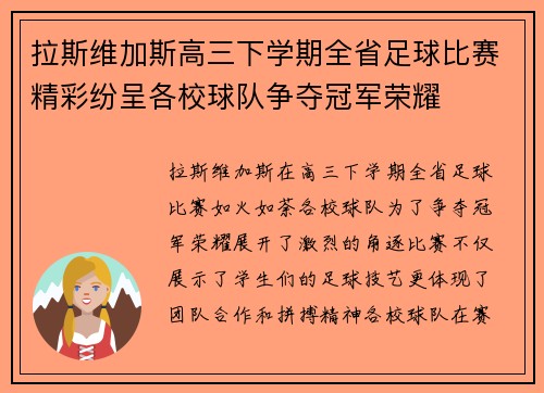 拉斯维加斯高三下学期全省足球比赛精彩纷呈各校球队争夺冠军荣耀