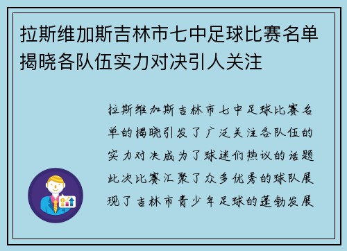 拉斯维加斯吉林市七中足球比赛名单揭晓各队伍实力对决引人关注