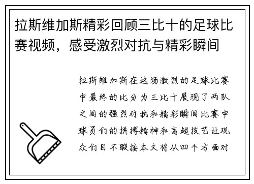 拉斯维加斯精彩回顾三比十的足球比赛视频，感受激烈对抗与精彩瞬间