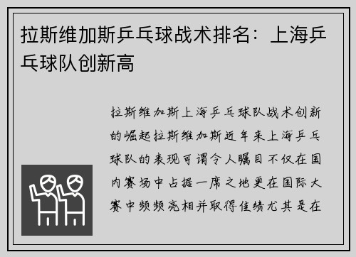 拉斯维加斯乒乓球战术排名：上海乒乓球队创新高