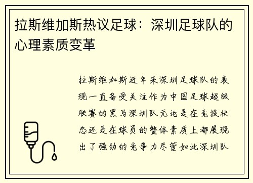 拉斯维加斯热议足球：深圳足球队的心理素质变革
