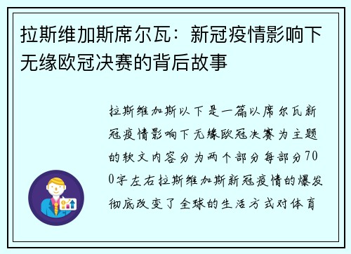 拉斯维加斯席尔瓦：新冠疫情影响下无缘欧冠决赛的背后故事
