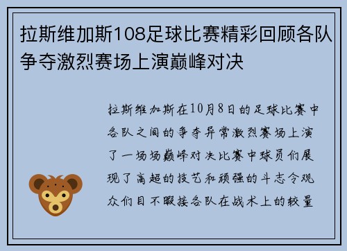 拉斯维加斯108足球比赛精彩回顾各队争夺激烈赛场上演巅峰对决