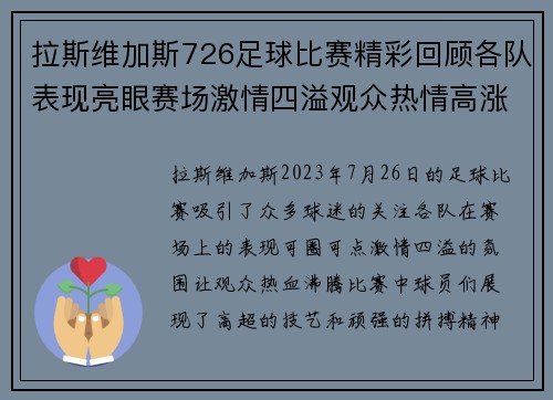 拉斯维加斯726足球比赛精彩回顾各队表现亮眼赛场激情四溢观众热情高涨