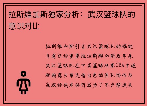 拉斯维加斯独家分析：武汉篮球队的意识对比