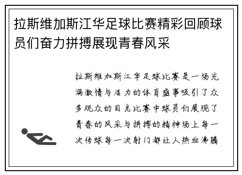 拉斯维加斯江华足球比赛精彩回顾球员们奋力拼搏展现青春风采
