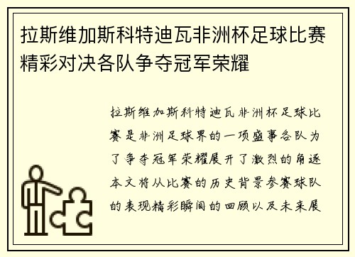 拉斯维加斯科特迪瓦非洲杯足球比赛精彩对决各队争夺冠军荣耀