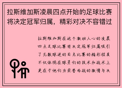 拉斯维加斯凌晨四点开始的足球比赛将决定冠军归属，精彩对决不容错过