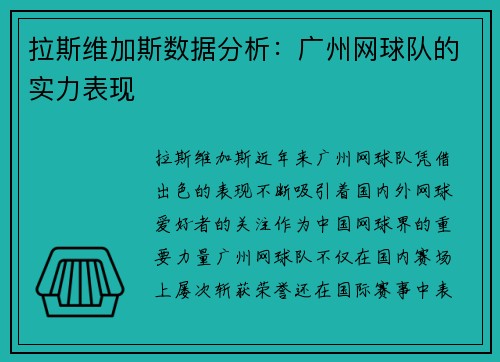 拉斯维加斯数据分析：广州网球队的实力表现