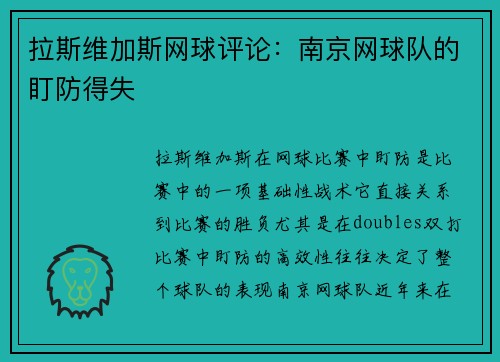 拉斯维加斯网球评论：南京网球队的盯防得失