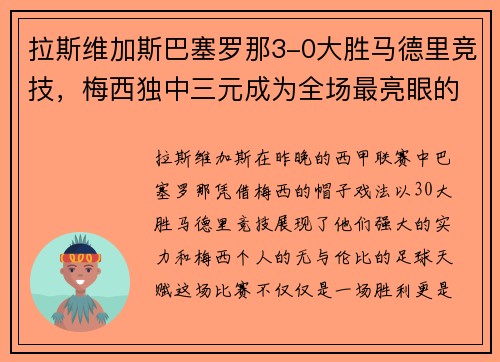 拉斯维加斯巴塞罗那3-0大胜马德里竞技，梅西独中三元成为全场最亮眼的球星