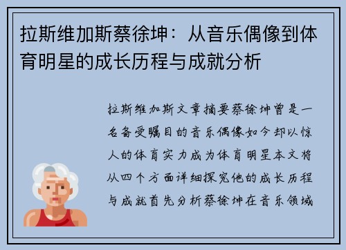 拉斯维加斯蔡徐坤：从音乐偶像到体育明星的成长历程与成就分析
