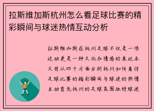 拉斯维加斯杭州怎么看足球比赛的精彩瞬间与球迷热情互动分析